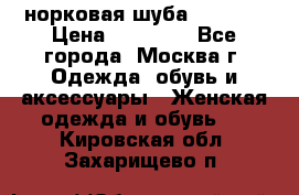 норковая шуба vericci › Цена ­ 85 000 - Все города, Москва г. Одежда, обувь и аксессуары » Женская одежда и обувь   . Кировская обл.,Захарищево п.